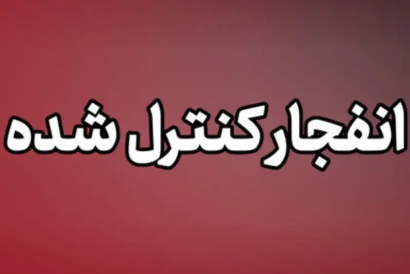 احتمال شنیده شدن انفجارهای کنترل‌شده در شرق اصفهان