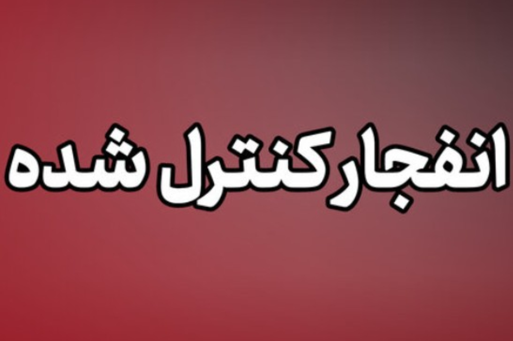 احتمال شنیده شدن انفجارهای کنترل‌شده در شرق اصفهان