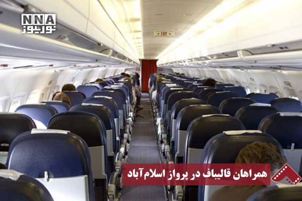 نورنما| همراهان قالیباف در پرواز اسلام آباد