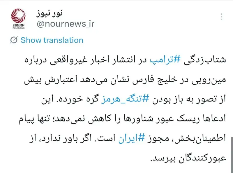 چرایی خبرسازی ترامپ در مورد آغاز مین‌روبی در خلیج فارس