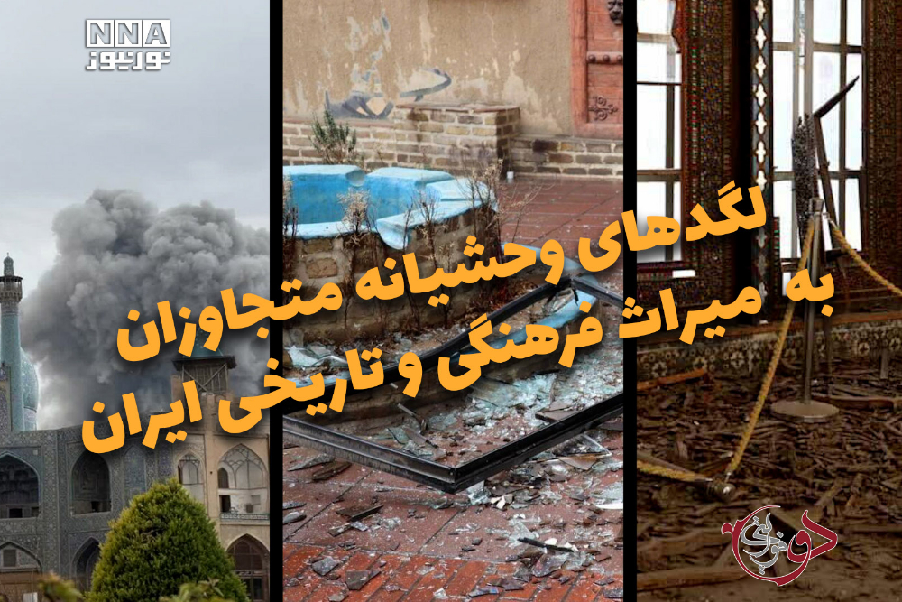 دوفوریتی |  لگدهای وحشیانه متجاوزان به میراث فرهنگی و تاریخی ایران