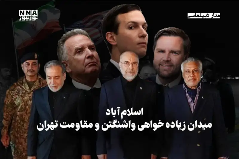 مدار دیپلماسی | اسلام آباد میدان زیاده خواهی واشنگتن و مقاومت تهران