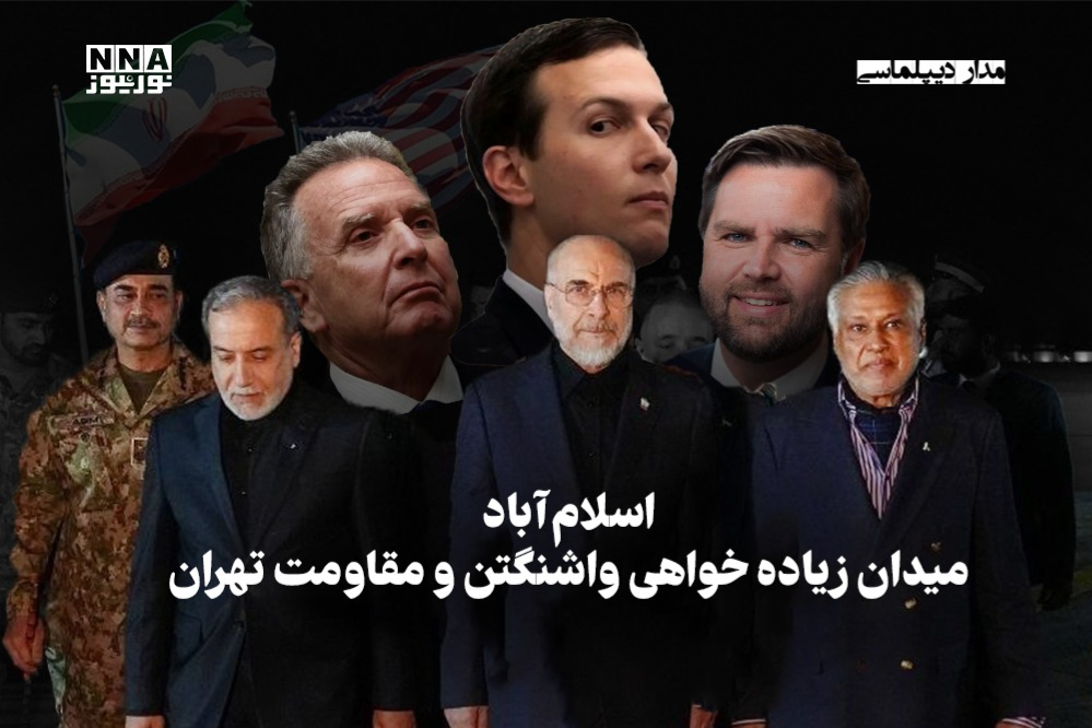 مدار دیپلماسی | اسلام آباد میدان زیاده خواهی واشنگتن و مقاومت تهران