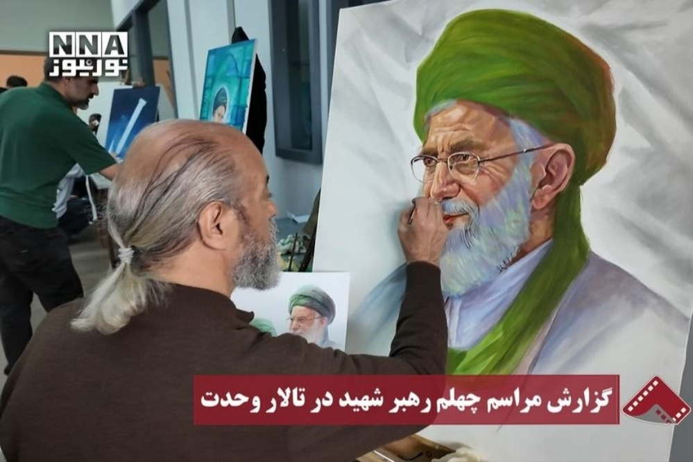 نورنما | گزارش مراسم چهلم رهبر شهید در تالار وحدت