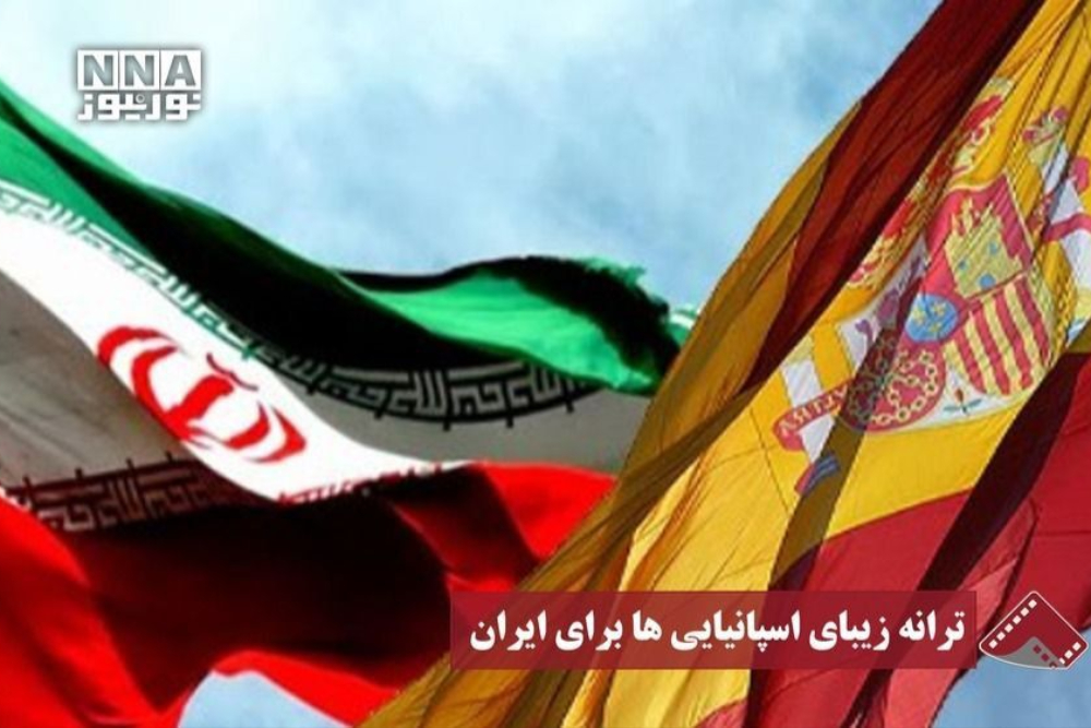 نورنما | ترانه زیبای اسپانیایی ها برای ایران