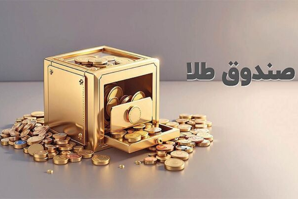 استقبال خریداران حقیقی از صندوق‌های طلا