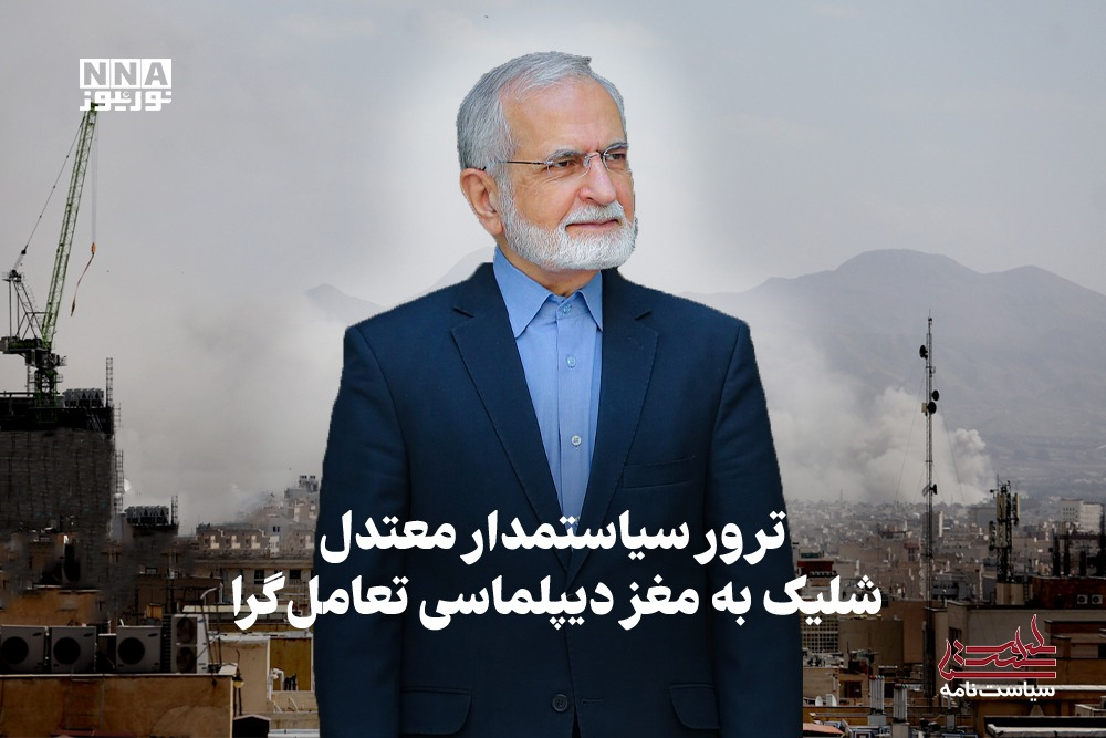 سیاست نامه | ترور سیاست مدار معتدل، شلیک به مغز دیپلماسی تعامل گرا