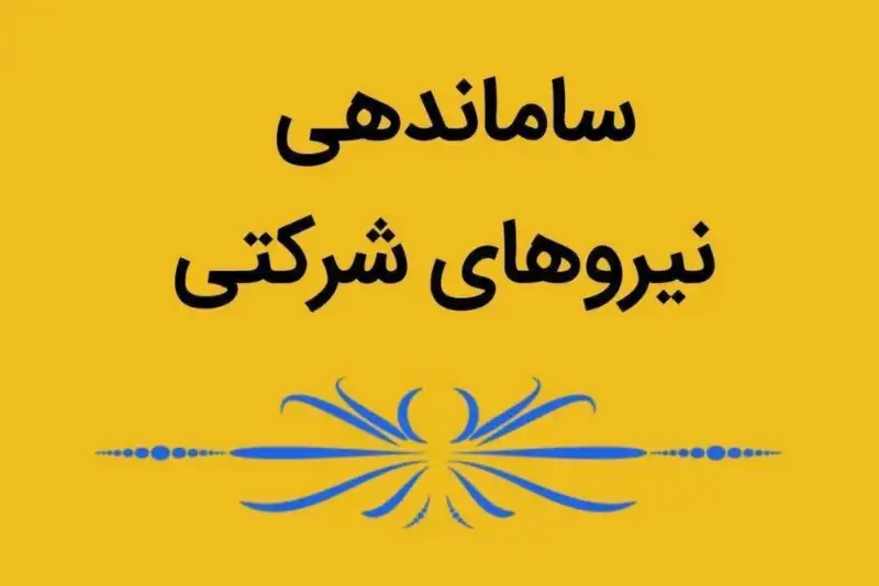 دستورحذف مجموعه های واسطه پیمانکاری مبنای طرح ساماندهی نیروهای شرکتی
