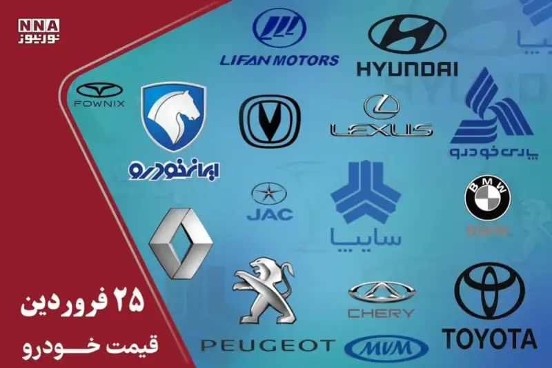 قیمت خودرو داخلی و خارجی امروز 25 فروردین 1405+ جدول