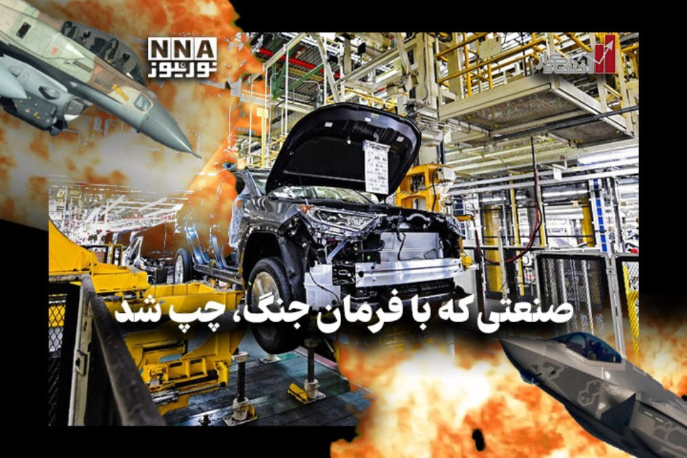 اقتصاد نگار | صنعتی که با فرمان جنگ ، چپ شد