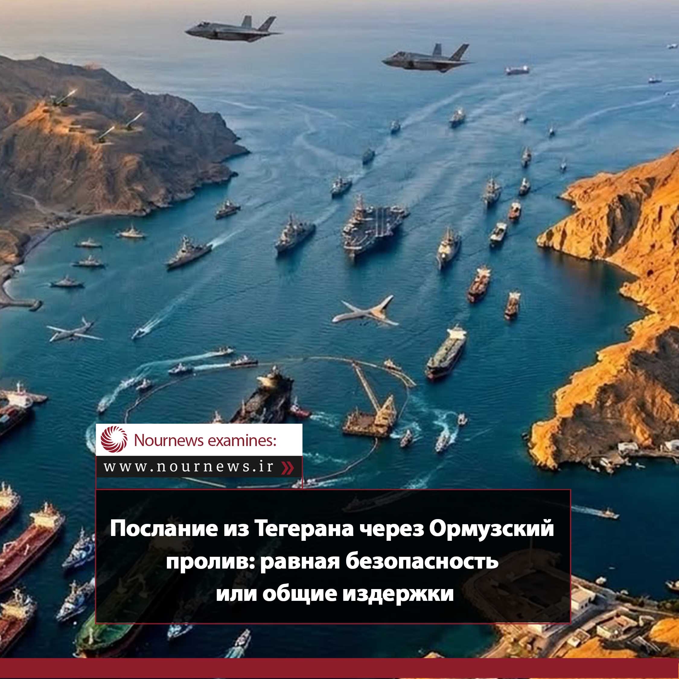 Послание Тегерана из Ормуза: Равная безопасность или всеобщая цена?