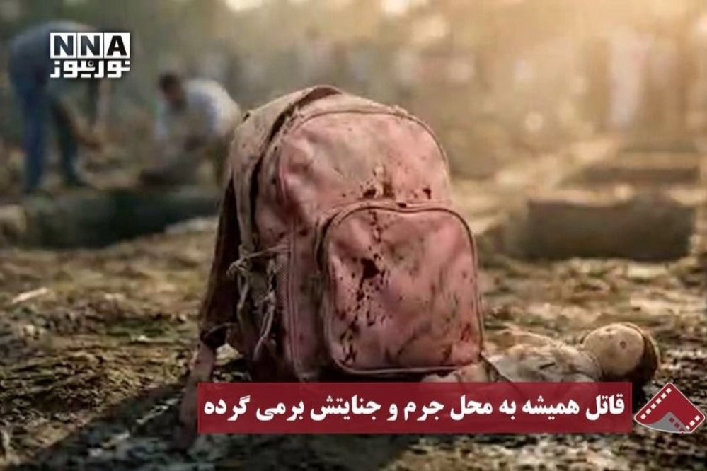 نورنما | قاتل همیشه به محل جرم و جنایتش برمی گرده