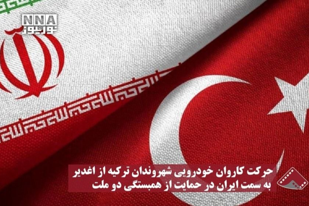 نورنما | حرکت کاروان خودرویی شهروندان ترکیه