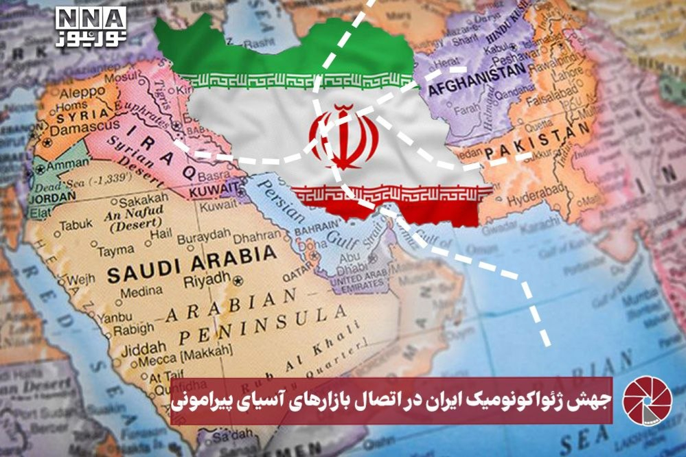 نورویدئو | جهش ژئواکونومیک ایران در اتصال بازار های آسیای پیرامونی