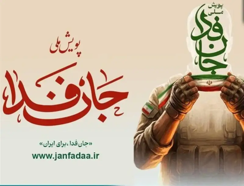 اعلام نحوه ثبت‌نام ایرانیان مقیم خارج در ‌پویش جان فدا