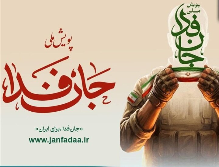 اعلام نحوه ثبت‌نام ایرانیان مقیم خارج در ‌پویش جان فدا