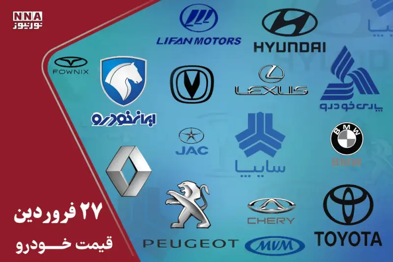 قیمت خودرو داخلی و خارجی امروز 27 فروردین 1405+ جدول