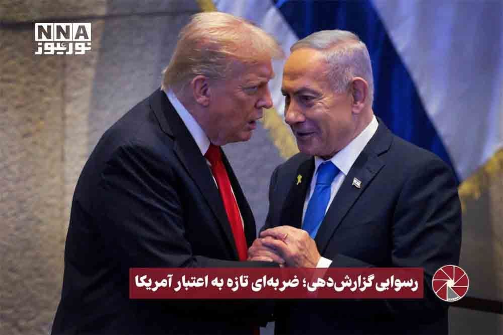 نورویدئو | رسوایی گزارش دهی؛ ضربه ای تازه به اعتبار آمریکا