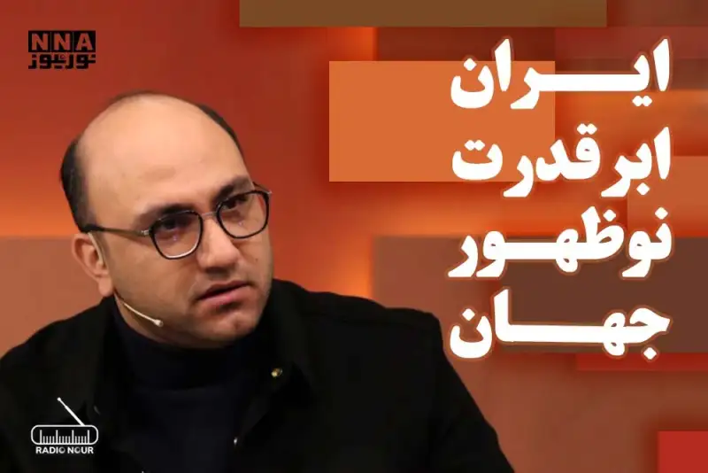 ایران ابرقدرت نوظهور در جهان