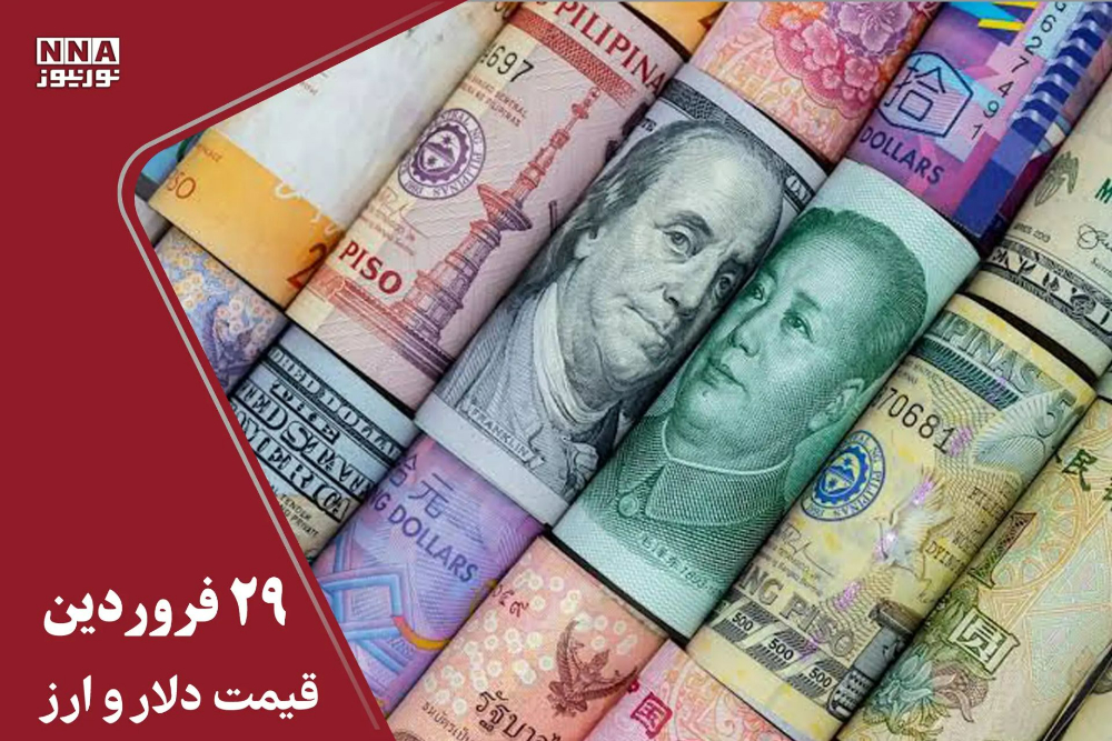 قیمت دلار و سایر ارزها امروز شنبه 29 فروردین + جدول