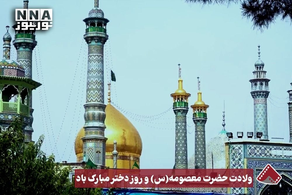 نورنما | ولادت حضرت معصومه(س) و روز دختر مبارک باد