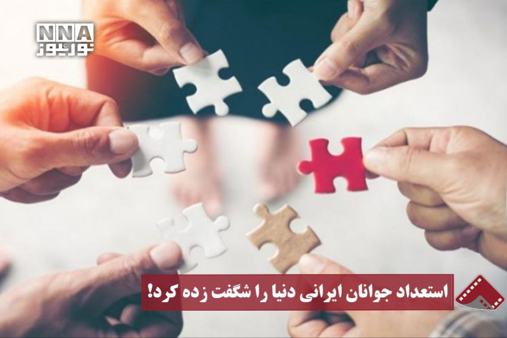 نورنما | استعداد جوانان ایرانی دنیا را شگفت زده کرد!