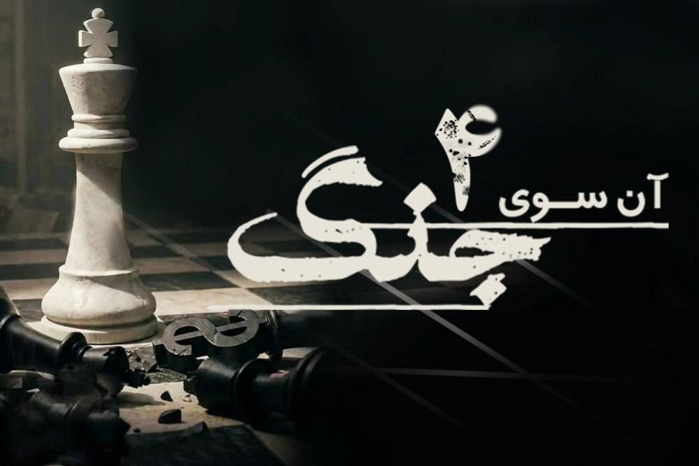 آن سوی جنگ 4