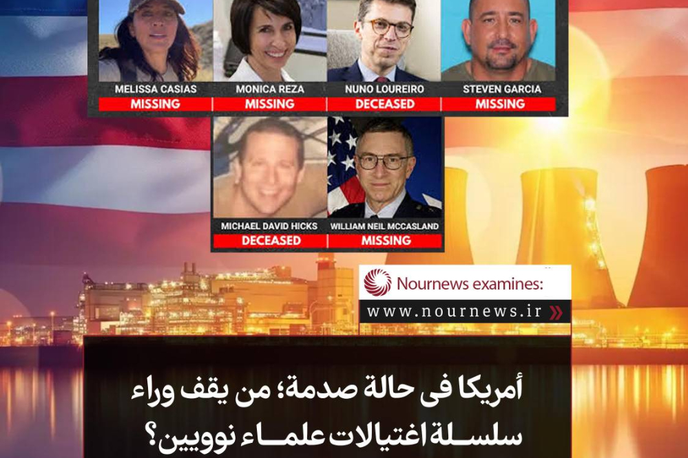 امريكا في حالة صدمة.. من يقف وراء سلسلة اغتيال علماء نوويين؟