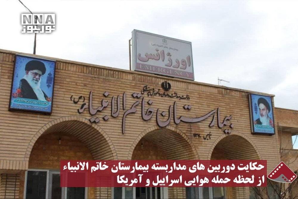 نورنما | حکایت دوربین های مداربسته بیمارستان خاتم الانبیاء