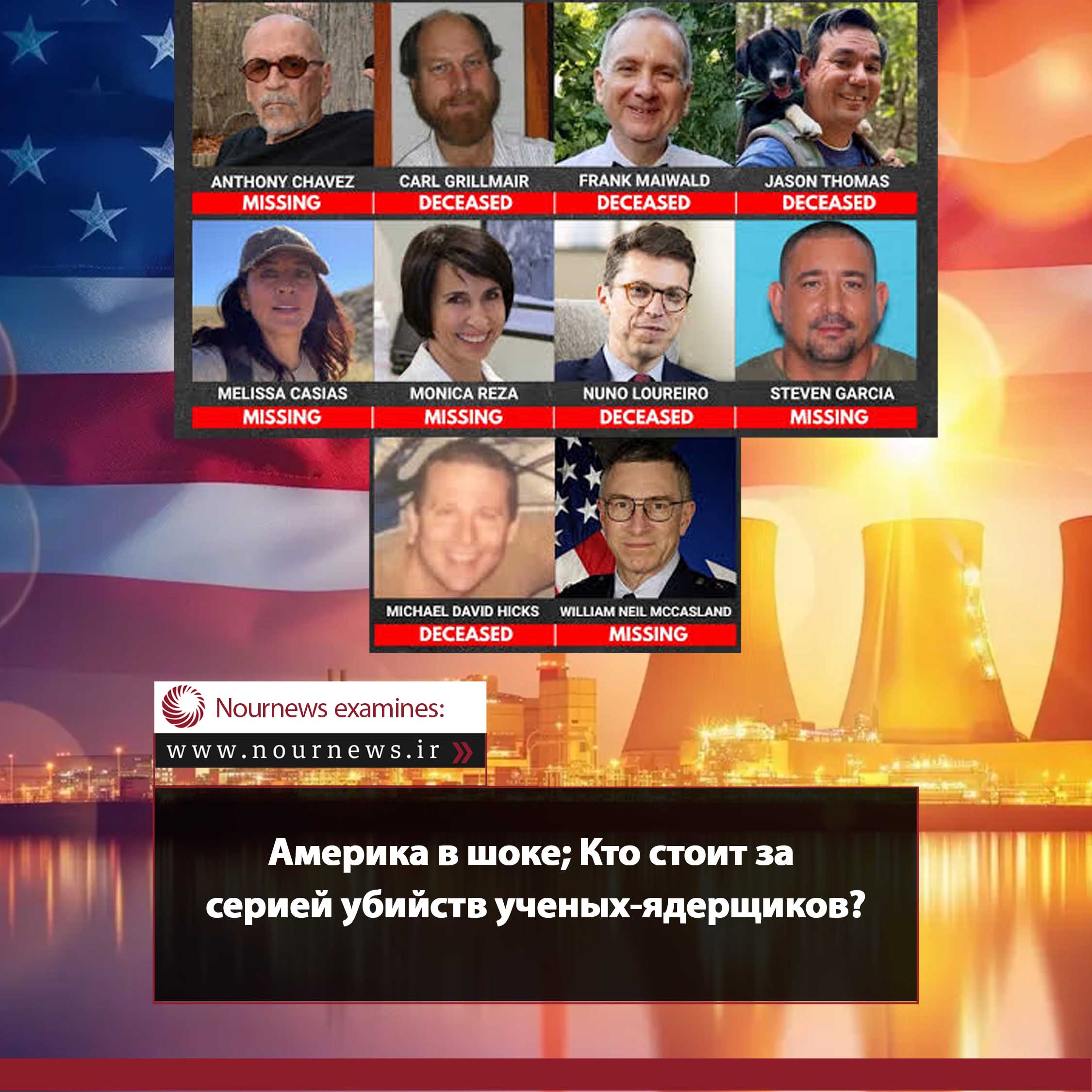 Америка в шоке; кто стоит за серией убийств ученых-ядерщиков?