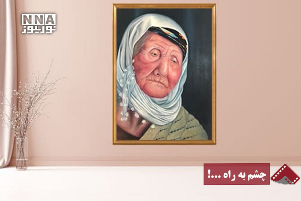 نورنما | چشم به راه...!