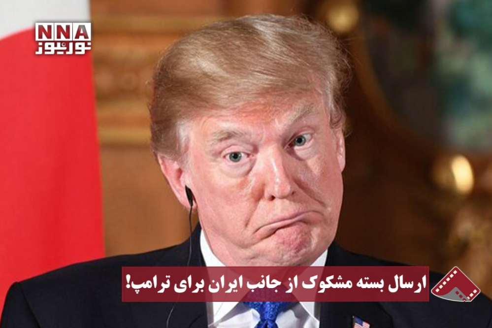 نورنما | ارسال بسته مشکوک از جانب ایران برای ترامپ