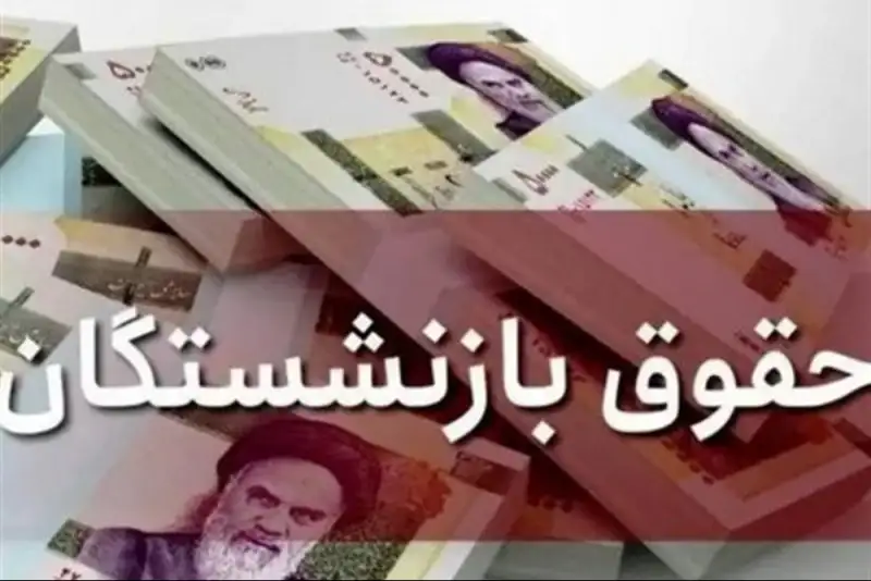 چرا حقوق بازنشستگان دولت کاهش یافت؟
