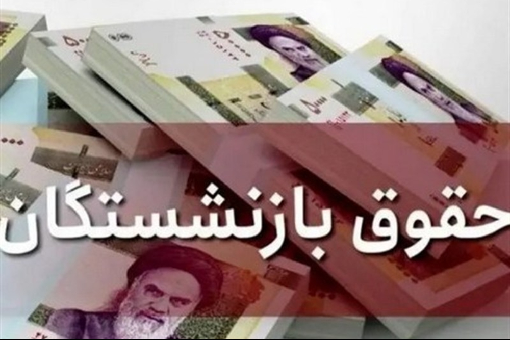 چرا حقوق بازنشستگان دولت کاهش یافت؟