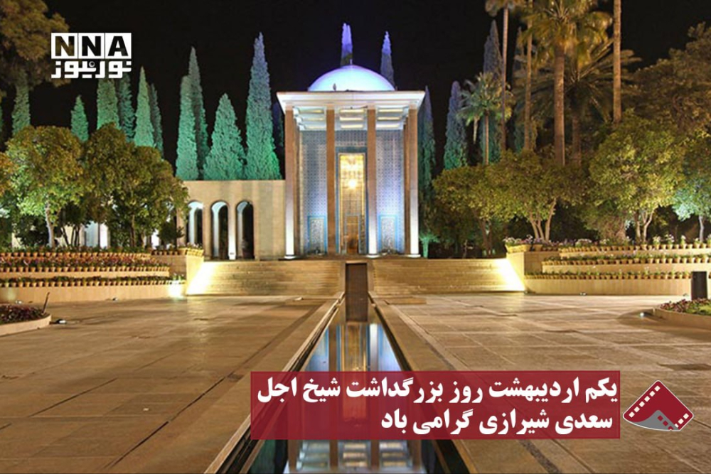 نورنما | یکم اردیبهشت روز بزرگداشت شیخ اجل سعدی شیرازی گرامی باد