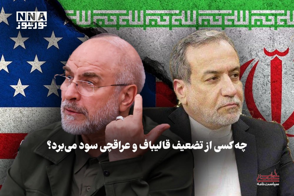 سیاست نامه | چه کسی از تضعیف قالیباف و عراقچی سود می برد ؟