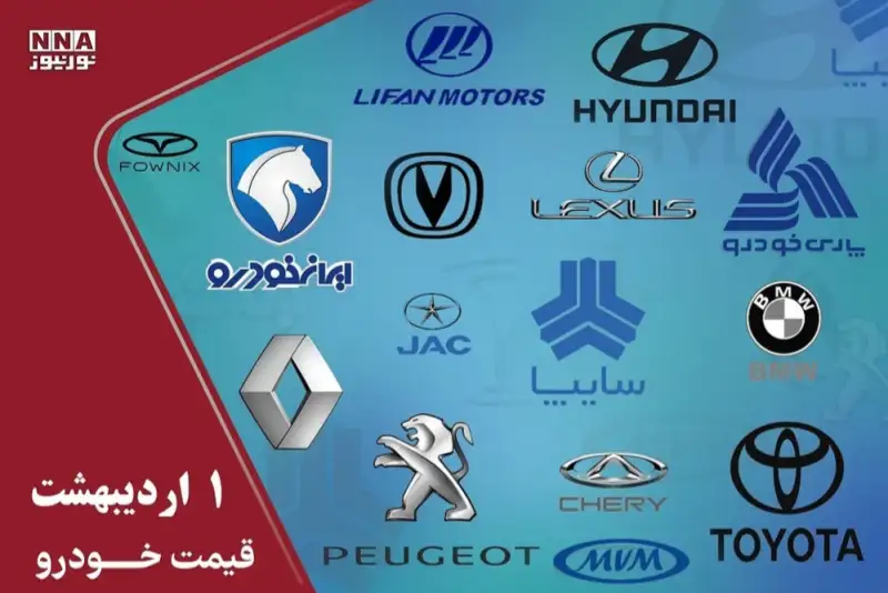 قیمت خودرو داخلی وخارجی امروز سه شنبه 1 اردیبهشت 1405 +جدول