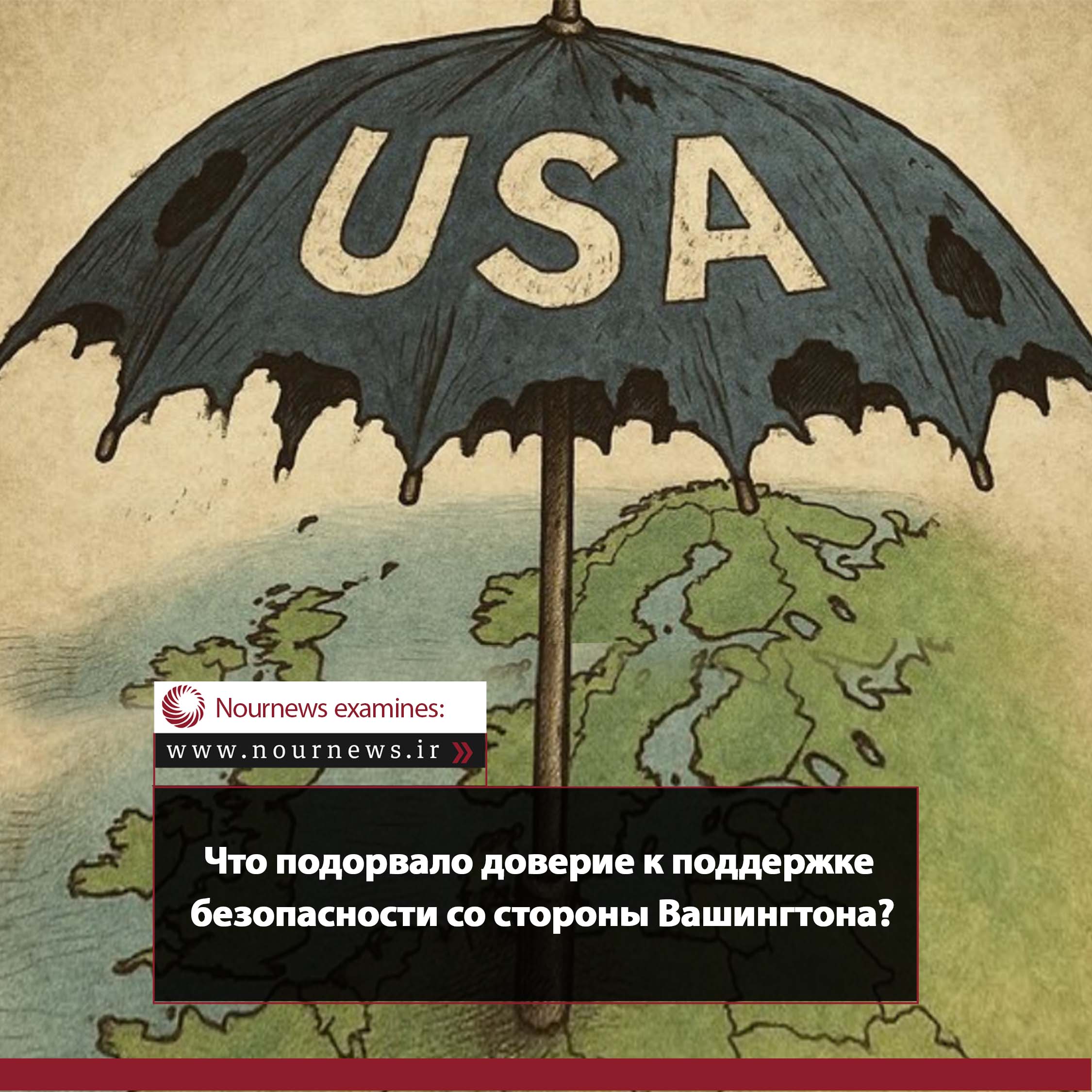Что подорвало доверие к поддержке безопасности со стороны Вашингтона?