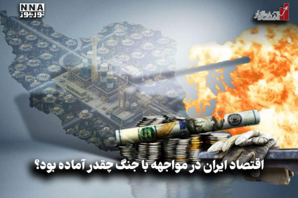 اقتصادنگار | اقتصاد ایران در مواجهه با جنگ چقدر آماده بود؟