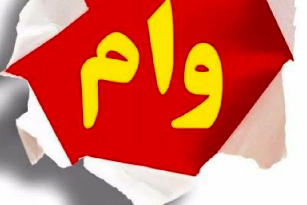 امروز آخرین مهلت ثبت‌نام وام ودیعه مسکن متاهلی و وام تحصیلی دانشجویان