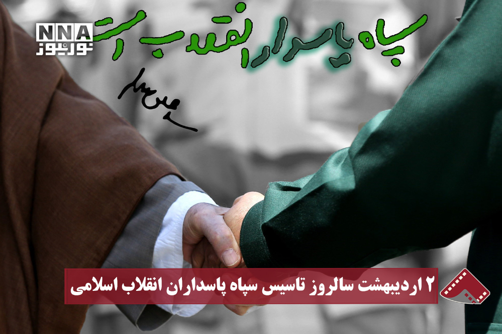 نورنما | 2 اردیبهشت سالروز تأسیس سپاه پاسداران انقلاب اسلامی