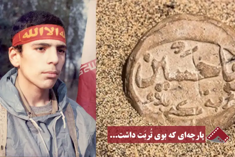 نورنما | پارچه ای که بوی تُربَت داشت...