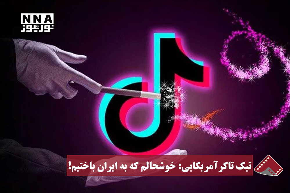 نورنما | تیک تاکر آمریکایی: خوشحالم که به ایران باختیم