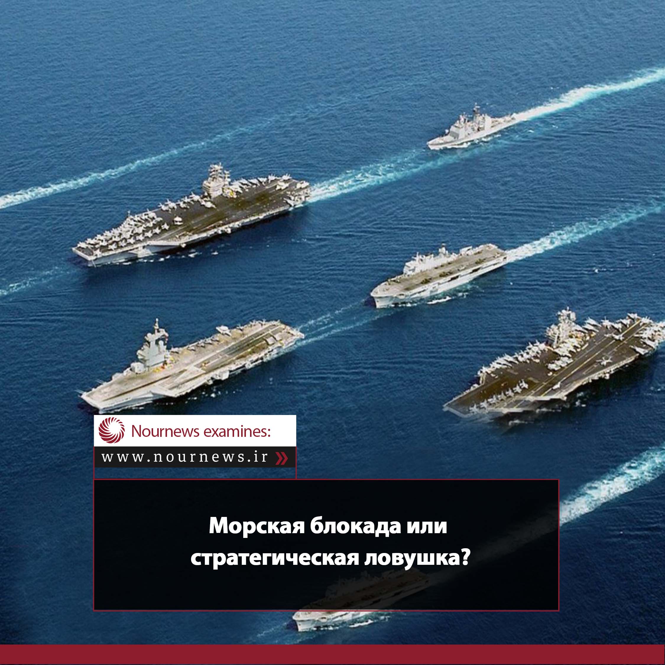 Морская блокада или стратегическая ловушка?
