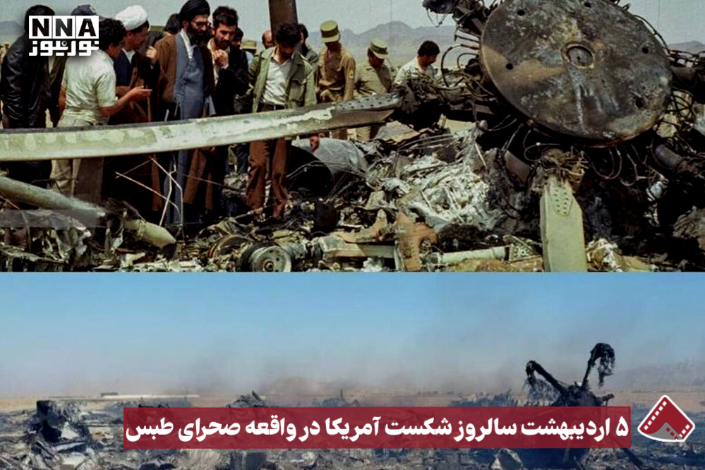 نورنما | 5 اردیبهشت سالروز شکست آمریکا در واقعه صحرای طبس