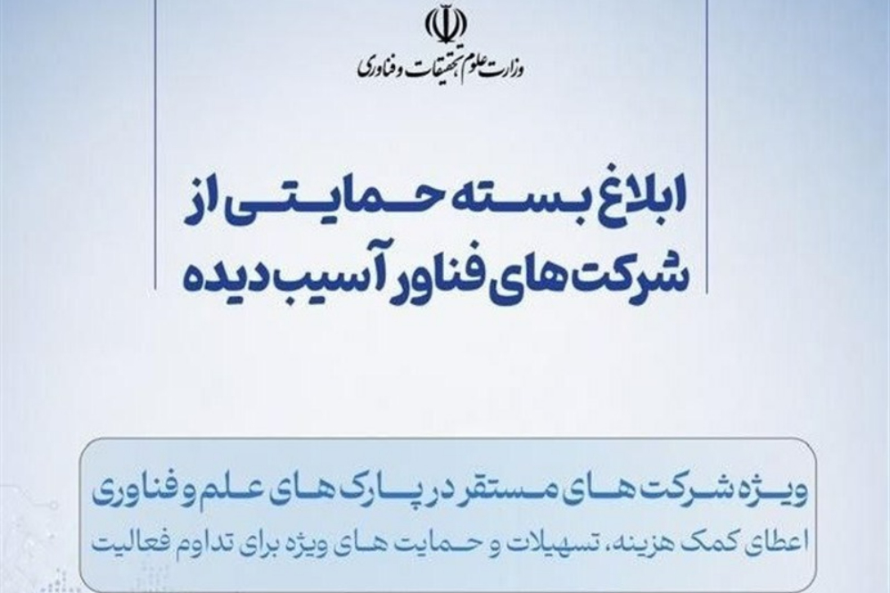 جزئیات بسته حمایتی از استارت‌آپ‌ها و شرکت‌های فناور اعلام شد