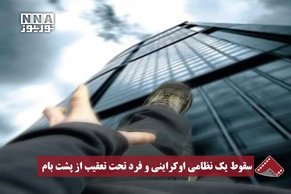 نورنما | سقوط یک نظامی اوکراینی و فرد تحت تعقیب از پشت بام