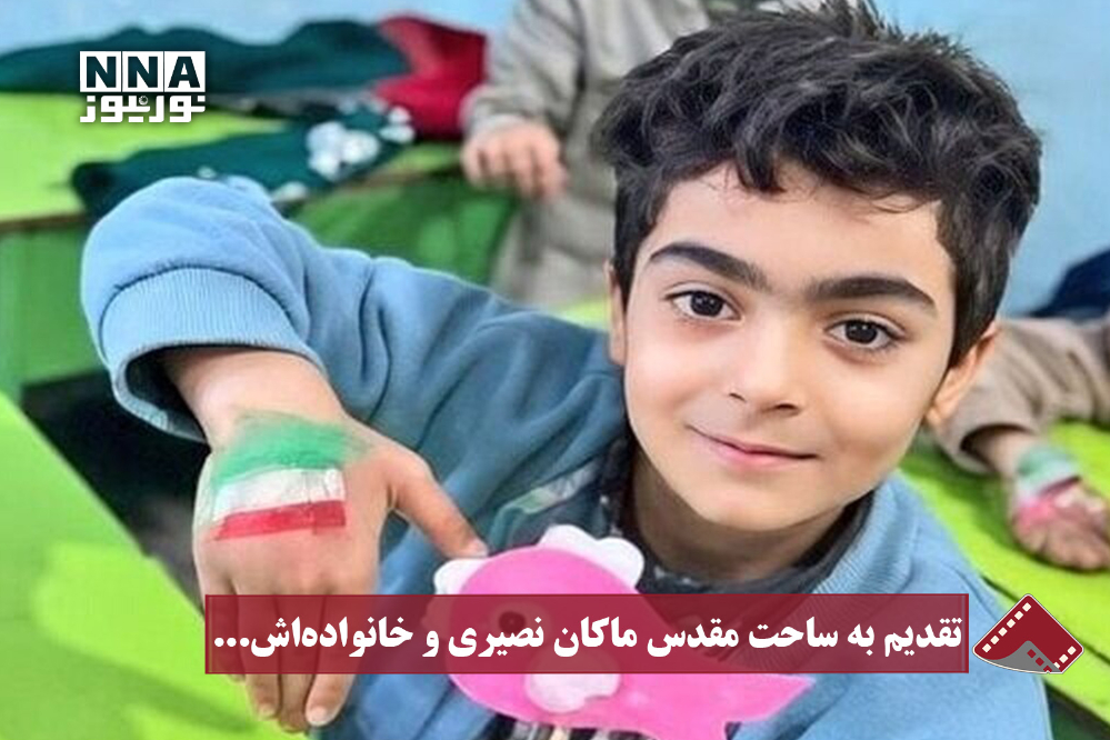 نورنما | به ساحت مقدس ماکان نصیری و خانواده‌اش...