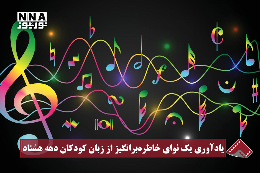 نورنما | یادآوری یک نوای خاطره‌برانگیز از زبان کودکان دهه هشتاد