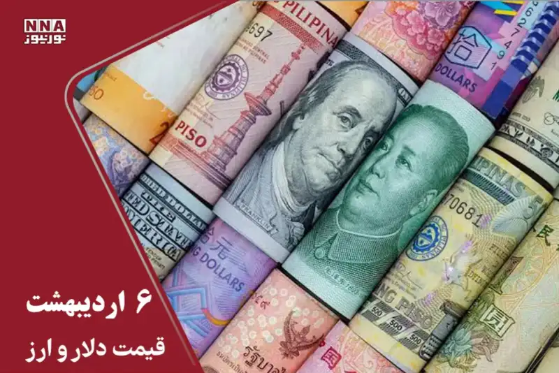 قیمت دلار و سایر ارزها امروز یکشنبه 6 اردیبهشت 1405 ؛ افزایش 2 هزار تومانی دلار